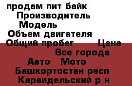 продам пит байк 150 jmc › Производитель ­ - › Модель ­ 150 jmc se › Объем двигателя ­ 150 › Общий пробег ­ - › Цена ­ 60 000 - Все города Авто » Мото   . Башкортостан респ.,Караидельский р-н